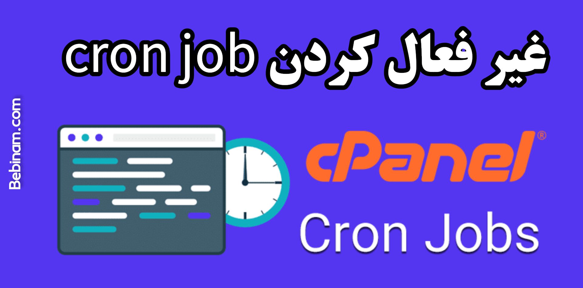 بالا بردن سرعت سایت وردپرس با غیرفعال کردن Cron Job