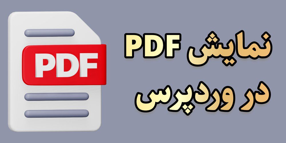 نمایشگر PDF وردپرس