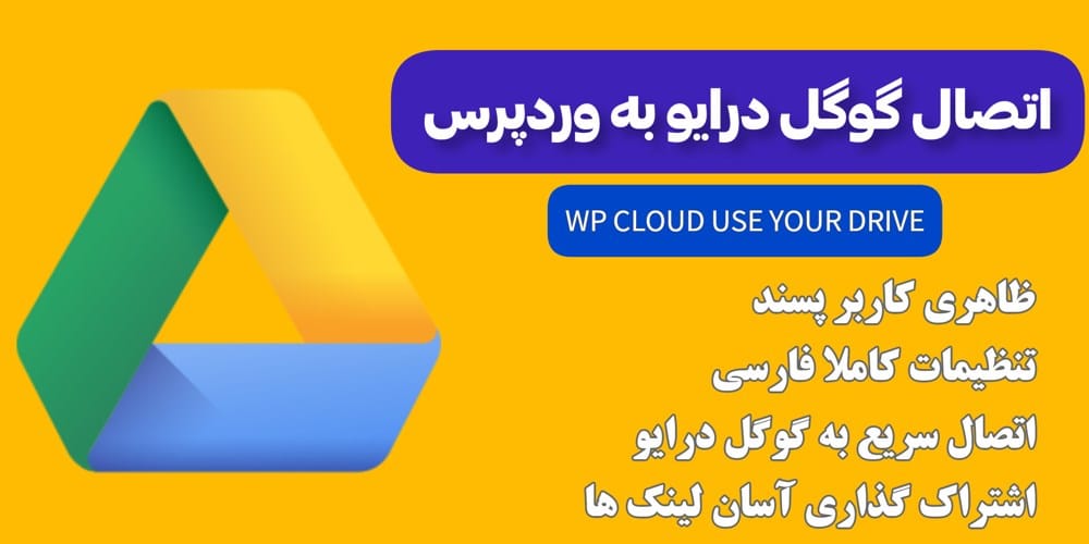 افزونه اتصال گوگل درایو به وردپرس | WP Cloud Plugin Use