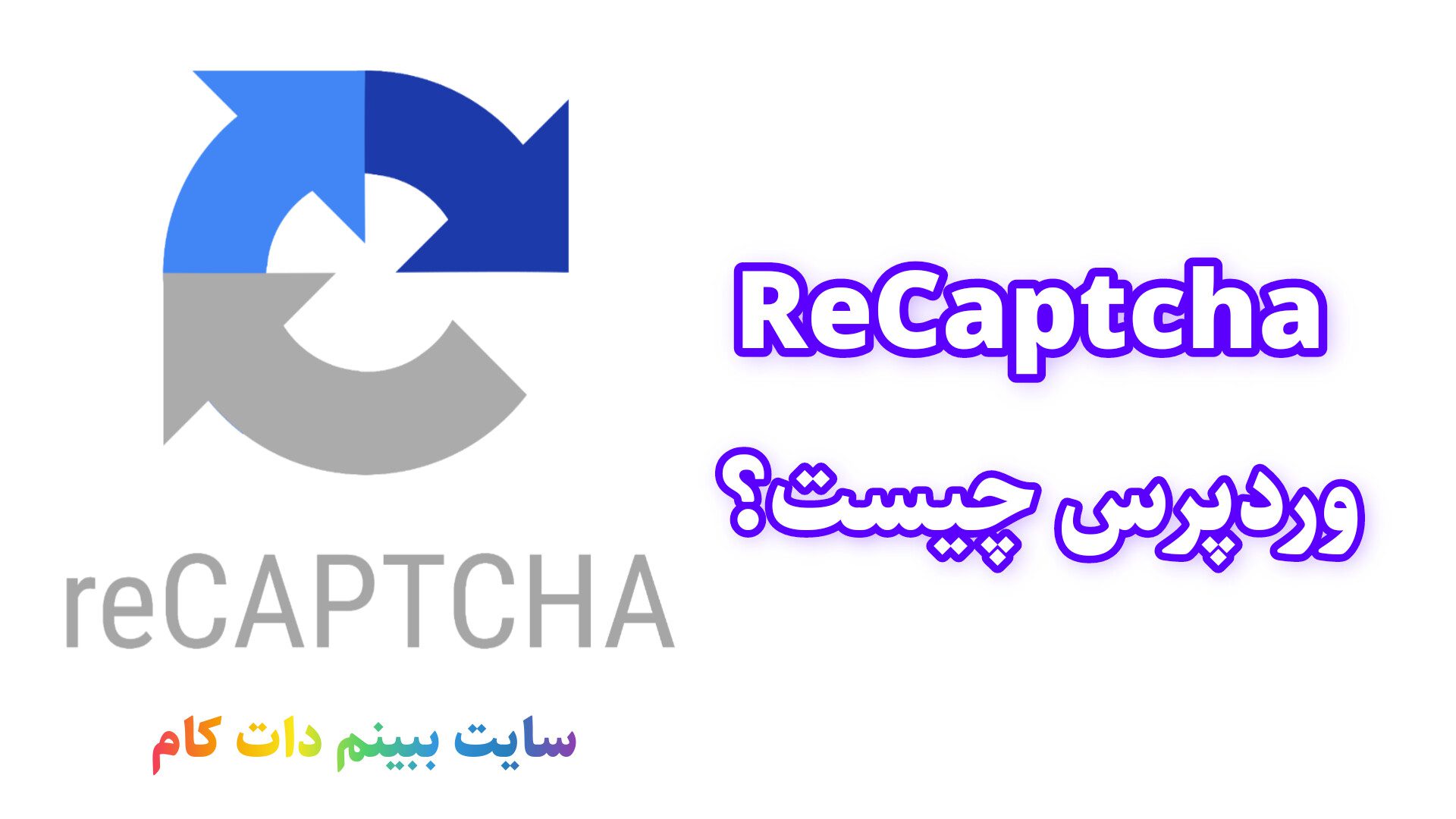 reCAPTCHA وردپرس چیست