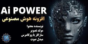 AI Power Pro - افزونه تولید محتوا با هوش مصنوعی