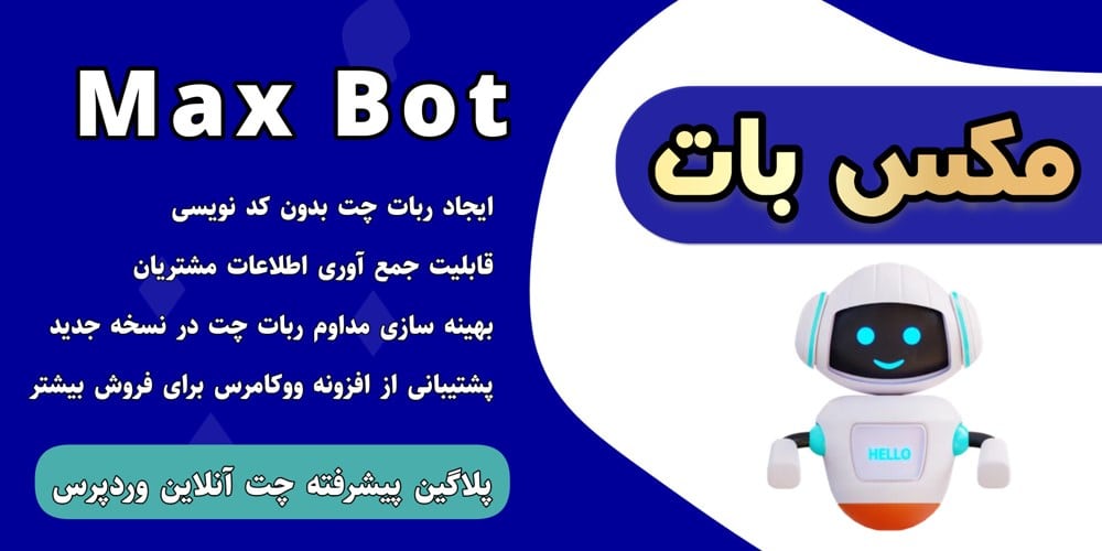 افزونه Maxbot | پلاگین ربات پیشرفته چت آنلاین وردپرس