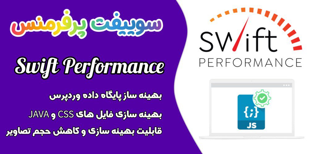 افزونه Swift Performance